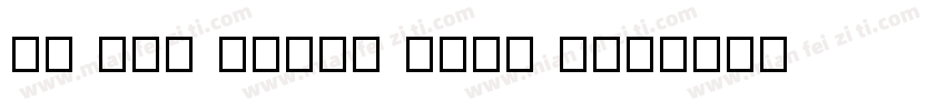 VU Tha Huong Bold I字体转换